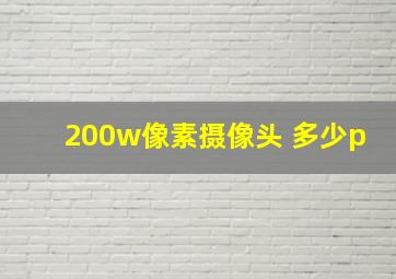 200w像素摄像头 多少p